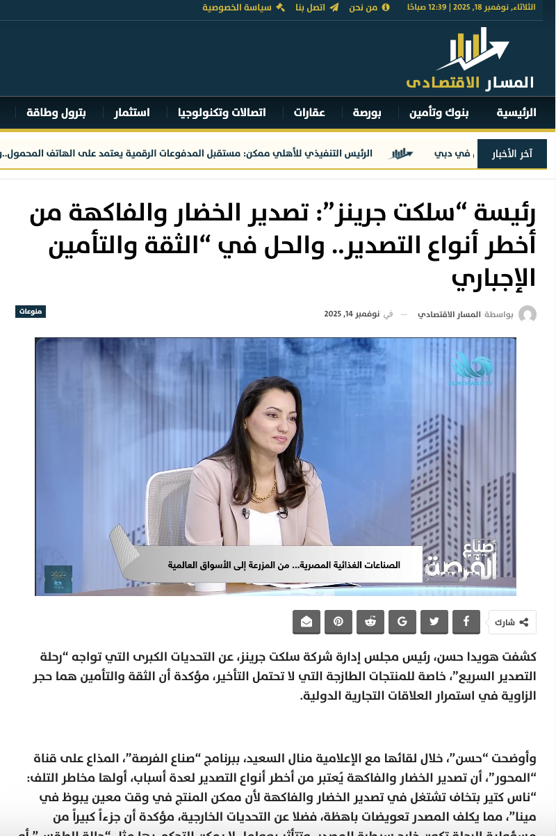 Select Greens Press Coverage in Egyptian News Platforms