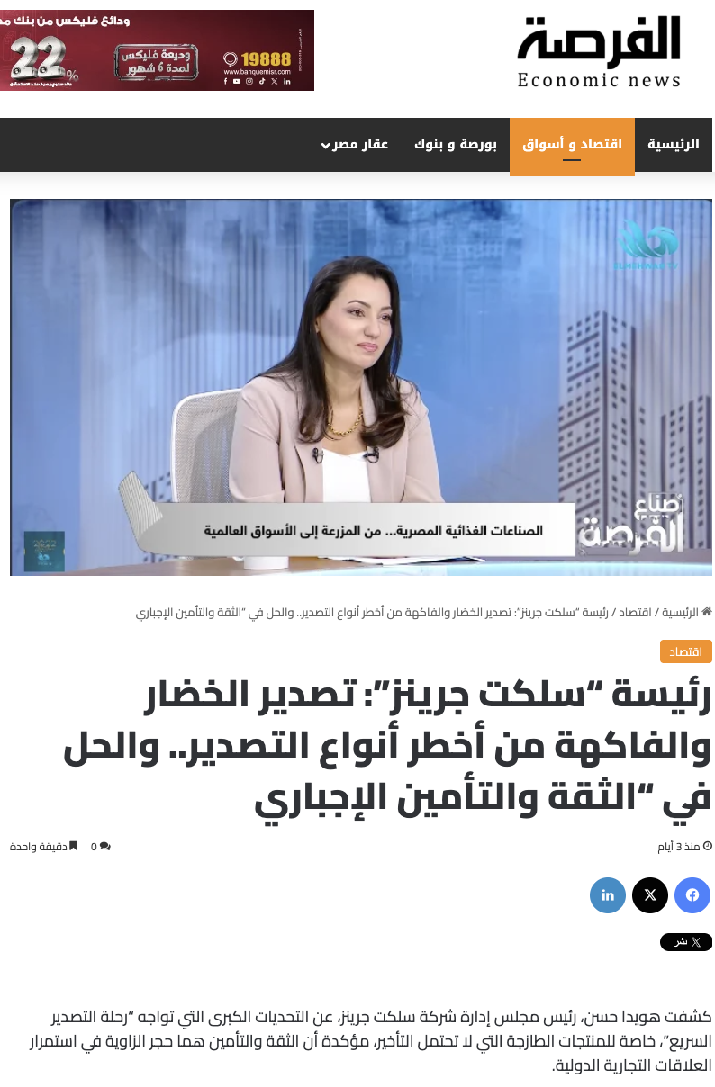 Select Greens Press Coverage in Egyptian News Platforms