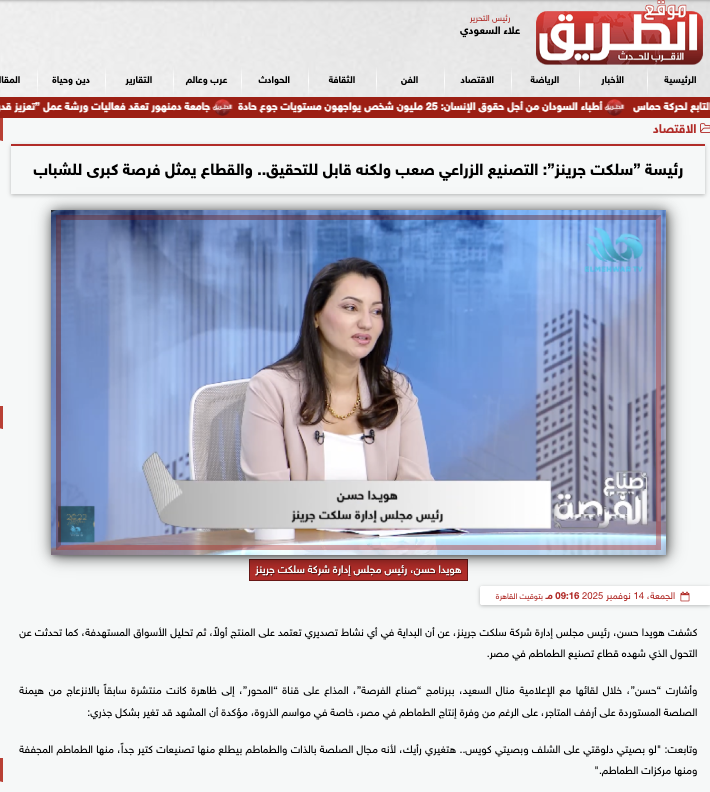 Select Greens Press Coverage in Egyptian News Platforms