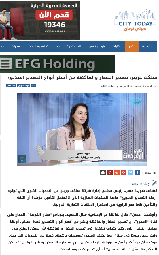 Select Greens Press Coverage in Egyptian News Platforms