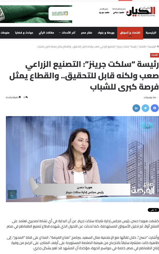 Select Greens Press Coverage in Egyptian News Platforms